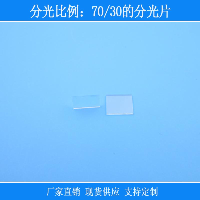 玻璃镜片光学相机设备捕捉光11*9*1mm尺寸分光比例70/30的分光片