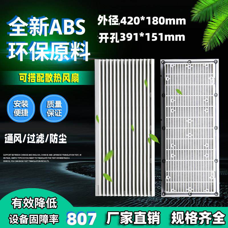 420*180长方形进气通风口防尘罩过滤网配电柜散热风扇百叶窗9807A