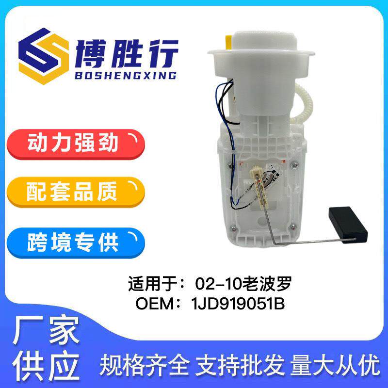 适用于大众老款波罗燃油泵总成泵芯1J0919051B 1J0919051C