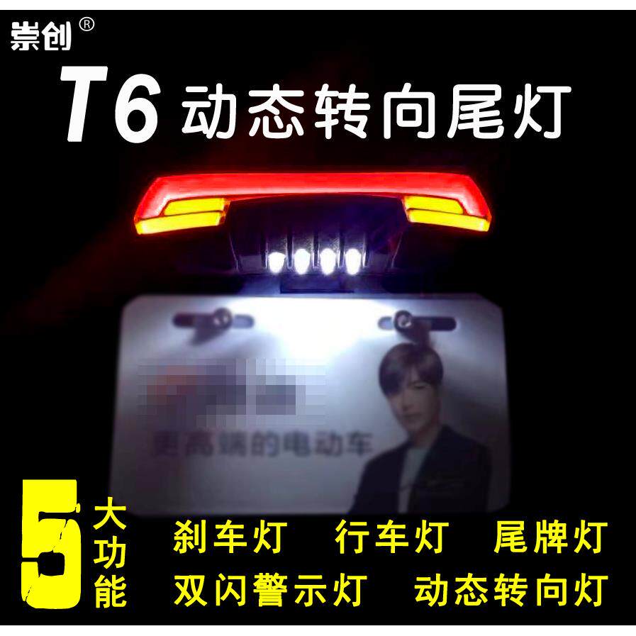 T6动态尾灯电动车机车电瓶煞车灯车尾灯方向灯尾牌灯12-60V防水