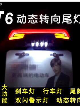 T6动态尾灯电动车机车电瓶煞车灯车尾灯方向灯尾牌灯12-60V防水