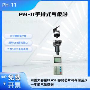手持式综合气象仪，PH-11手持式气象站，便携式多参数仪