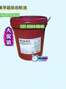 美孚600XP100 150 68 460 680 220 320号 重负荷超级工业齿轮油