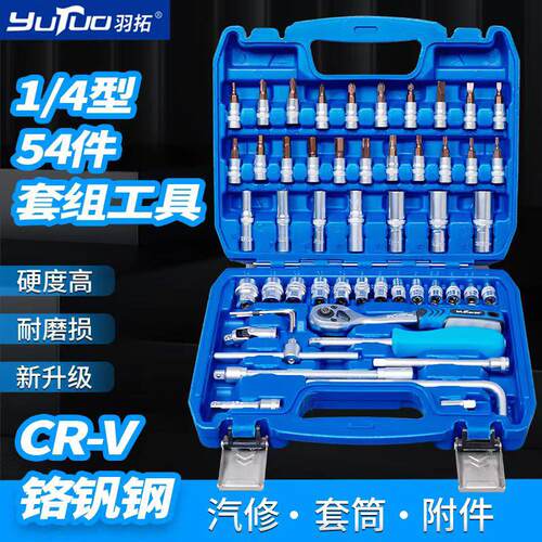 羽拓汽修工具套装机修套组棘轮汽车维修组合修车工具箱多功能小飞
