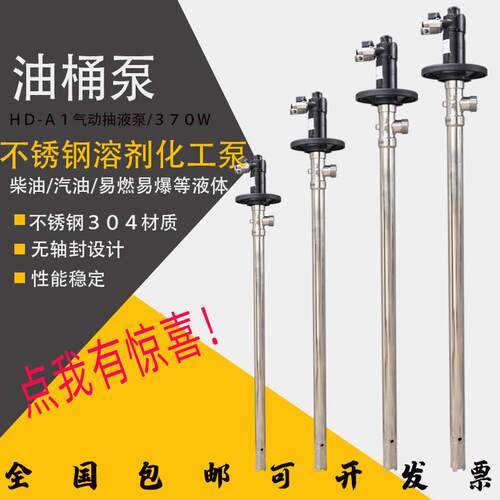 气动抽液泵HD-A1+SS304-700HP不锈钢耐酸碱气动油桶泵气动插桶泵