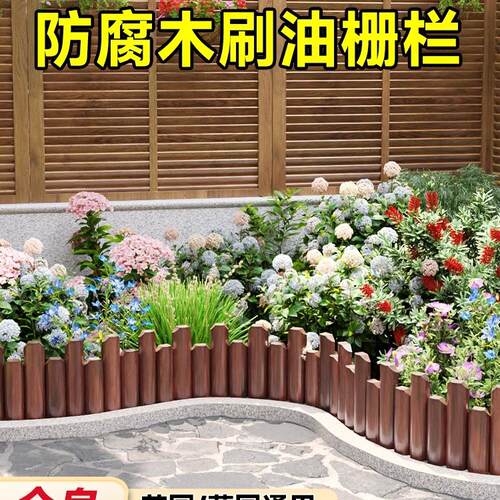 防腐木花园围栏栅栏户外菜地菜园护栏花坛庭院小篱笆农村院子木桩
