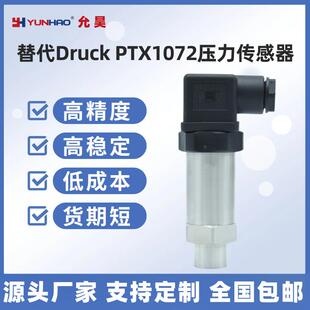 PA压力传感器变送器4 20mA 替代德鲁克DruckPTX1072