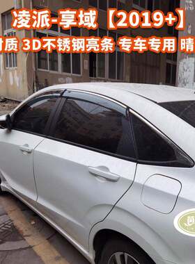 适用凌派/享域车窗晴雨挡雨眉侧窗导流挡雨板CRIDER Window visor