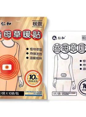 人仁和益母草暖暖贴0片装植物萃取 持续发热 温相伴TWT1 暖 腹暖