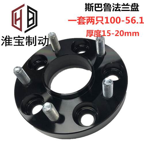 淮宝适用斯巴鲁铝合金锻造轮毂改装距加宽法兰盘100-56.1-15-20mm