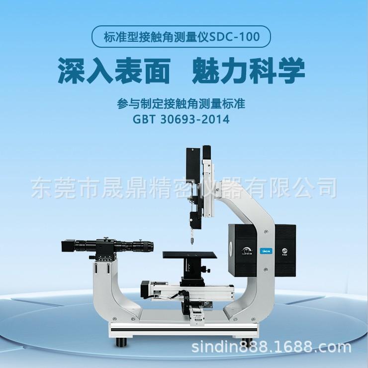 晟鼎精密:全自动纤维接触角测量仪测试数据误差小校准片验证