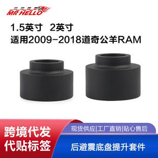 1.5寸 2寸后避震底盘提升套件 2018道奇公羊RAM 适用2009