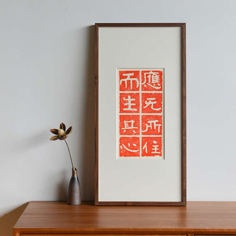 应无所住而生其心金刚经文字拓片挂画简约现代茶社书房玄关装饰画