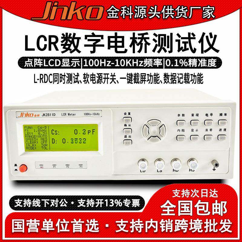 精密LCR数字电桥JK-2811D电感电容电阻元器件测量仪器高精度