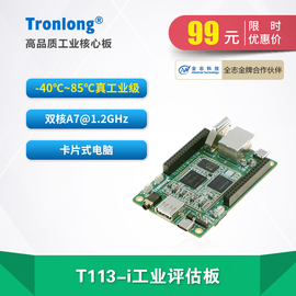 创龙全志T113-i工业开发板 国产1.2GHz双核A7 RISC-V DSP T113-S3