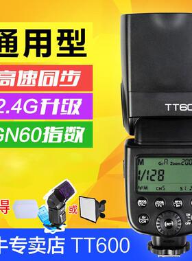 神牛tt600机顶闪光灯单反相机热靴外接外拍高速同步摄影闪光灯