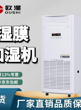欧湿OSR-09工业湿膜加湿器车间实验室无雾加湿器机房档案室负离子