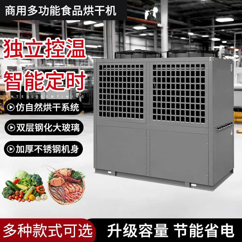 商用烘干机25匹分体式开环热泵工业用高温干燥设备农产品药材