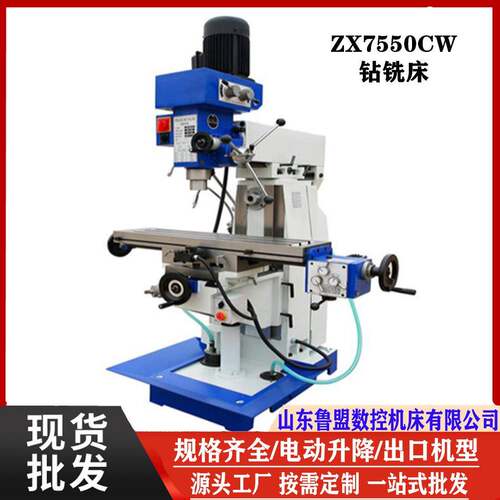 跨境ZX7550CW钻铣床出口机型立卧两用钻铣床选装数显走刀器