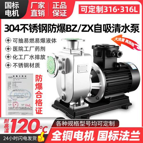 BZ/ZX304防爆不锈钢自吸泵大流量高扬程316耐腐蚀耐酸碱化工泵
