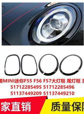 适用MINI F55 F56 F57大灯框尾灯框 亮黑51712285495 51137449209