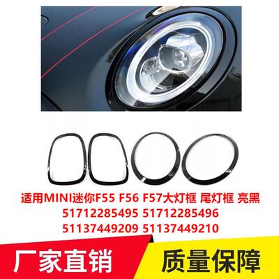 适用MINI F55 F56 F57大灯框尾灯框 亮黑51712285495 51137449209