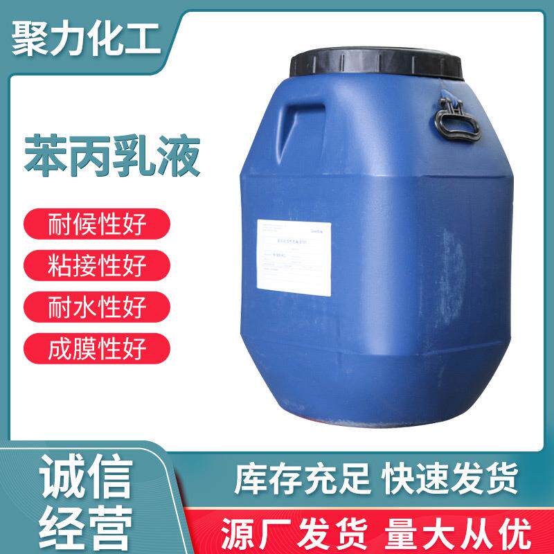 水性苯丙 乳液建筑高光涂料防水涂料成膜剂粘合剂707乳液 705乳液