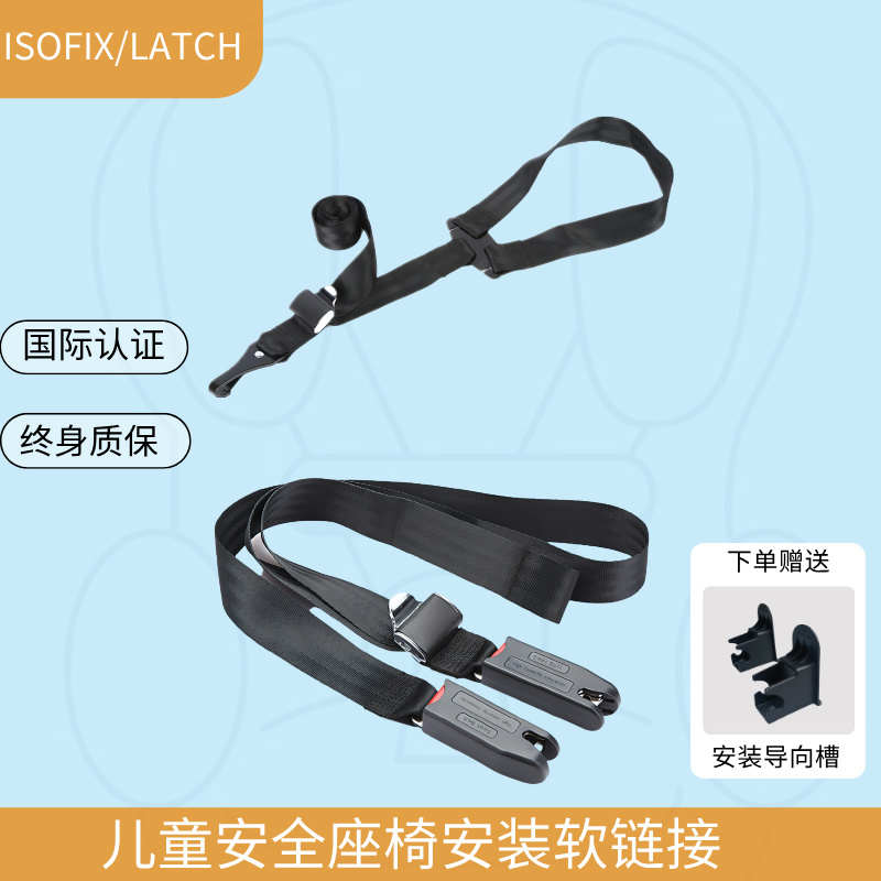 儿童安全座椅ISOFIX软链接LATCH顶部固定器宝宝椅通用上拉带配件