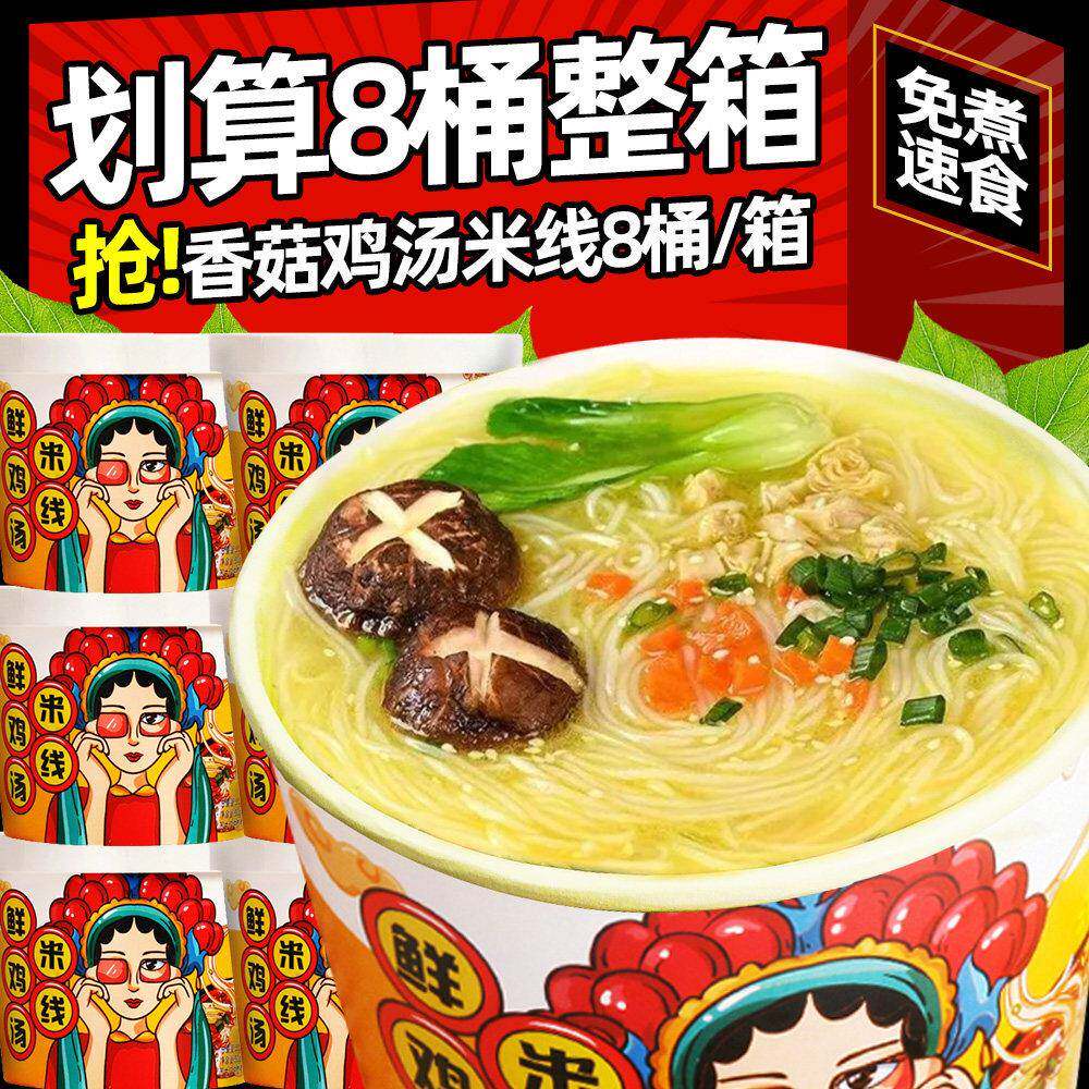 速食过桥米线香菇鸡汤米线桶装免煮粉丝冲泡过桥米线速食米粉懒人