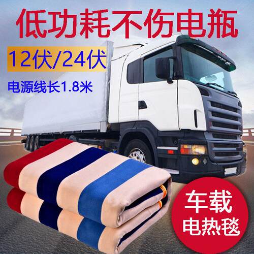 车载电热毯12v伏24v大货车单双人房车户外防水轿车用加电热毯轿车