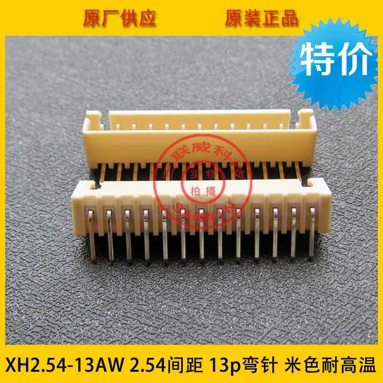 XH2.米554-13AW色XH-13AW2XH2.54-1.4mm间距2.54-13p弯针耐高温环