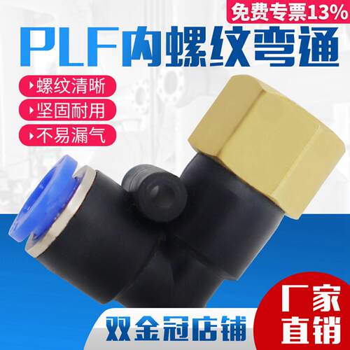 L型内螺纹气动快速接头PLF弯头6-01 8-02 气管插接头3分 4分 M5
