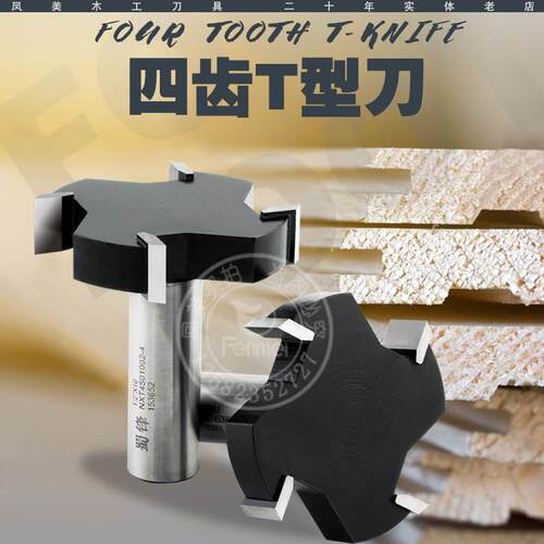 蜀锋工业级木工四齿T型刀T型榫刀开 槽裁口侧口侧槽镂铣修边机锣