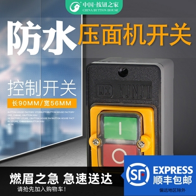 压面机启动开关配件 永强YQ-100 YQ-130 YQ 60切面机 揉面机按钮