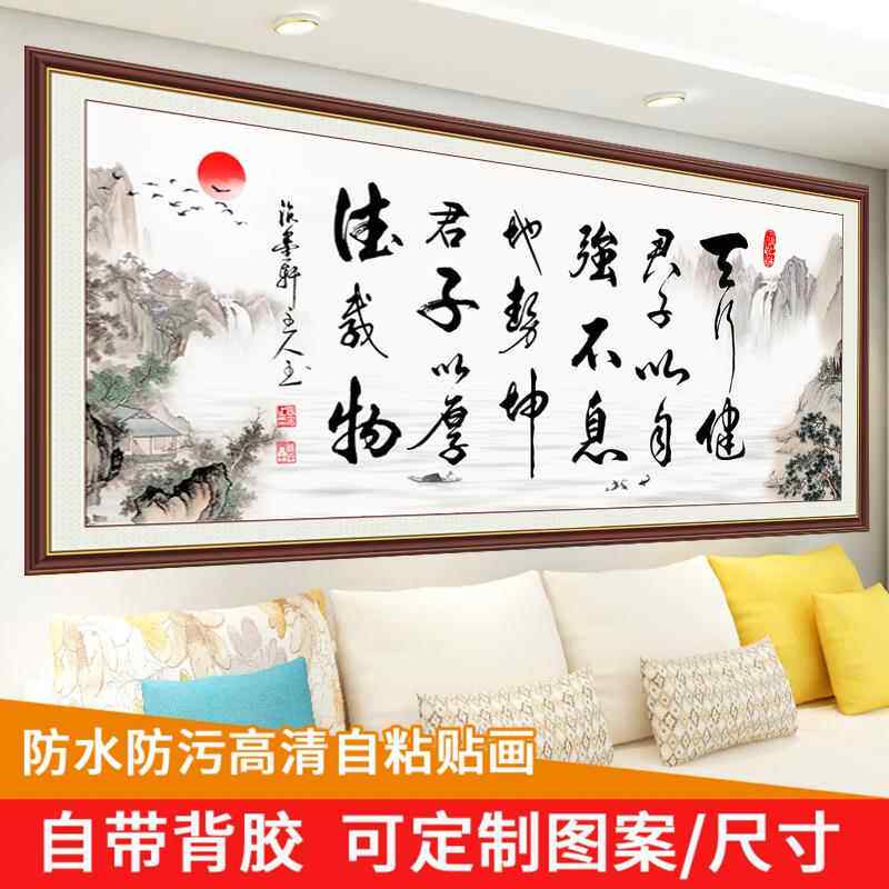 天行健墙贴字画办公室装饰画自粘画励志墙贴毛笔字沁园春书法作品