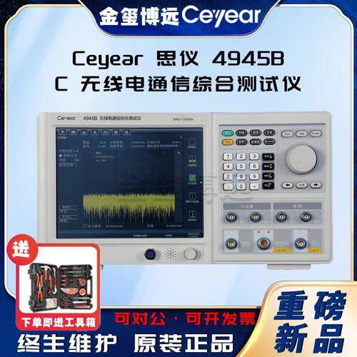 CEYEAR思仪4945BC无线电通信综合测试仪