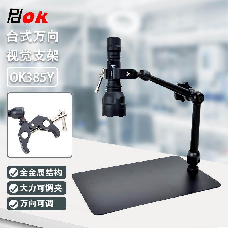OK385Y视觉检测工业相机手电筒可调蟹钳夹台夹式万向防震固定支架