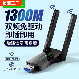 usb无线网卡1300m台式机免驱动wifi千兆，信号发射器接收器5g双频，笔记本电脑随身wifi放大增强器无限上网外置