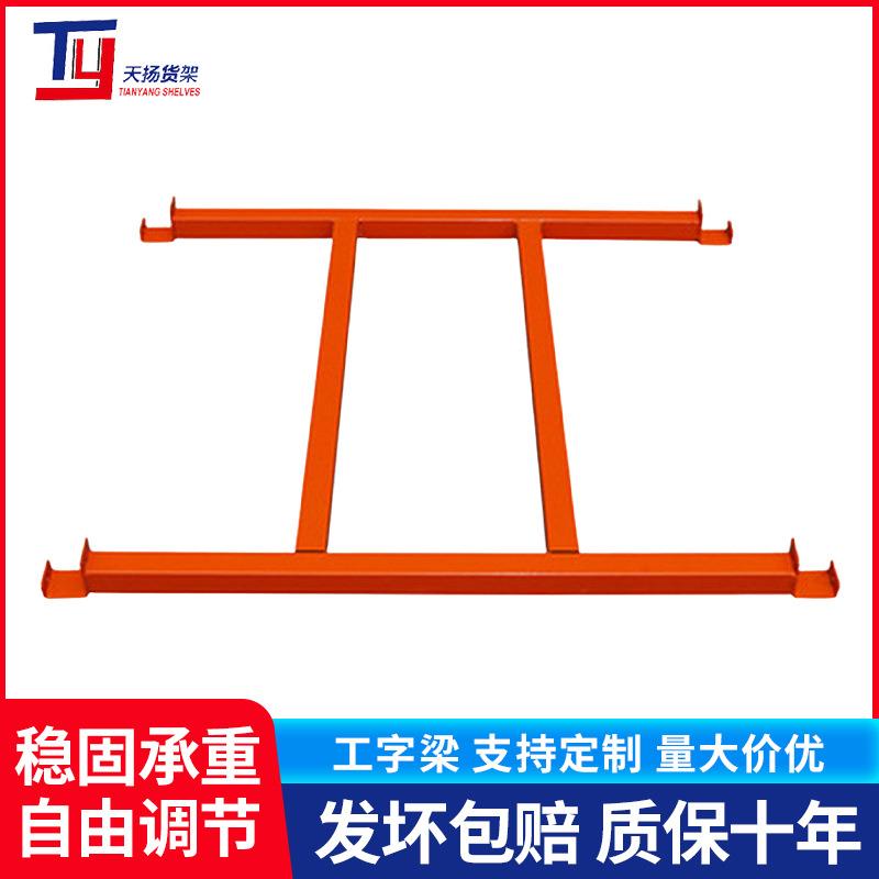 仓储货架工字形跨梁加厚加粗可拆卸井字型跨梁重型货架托盘工字梁 - 实物图