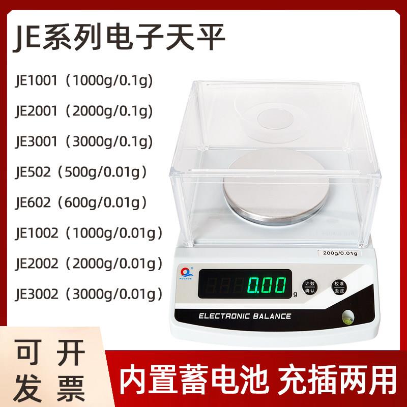 JE3001/502/602/1002/2002/je3002上海浦春电子天平电子秤0.01g称