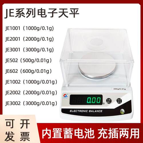 JE3001/502/602/1002/2002/je3002上海浦春电子天平电子秤0.01g称