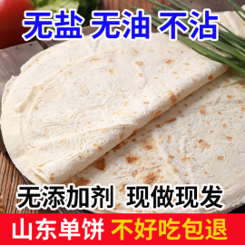 山东手工单饼大饼鸡肉卷面饼卤肉卷饼皮无油低脂速食早餐烙馍春饼