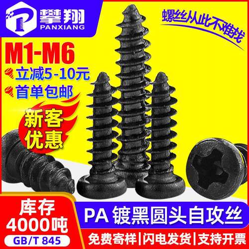 PA黑色十字圆头自攻小螺丝发黑盘头自攻小螺钉自功螺丝钉M2M3M4M5