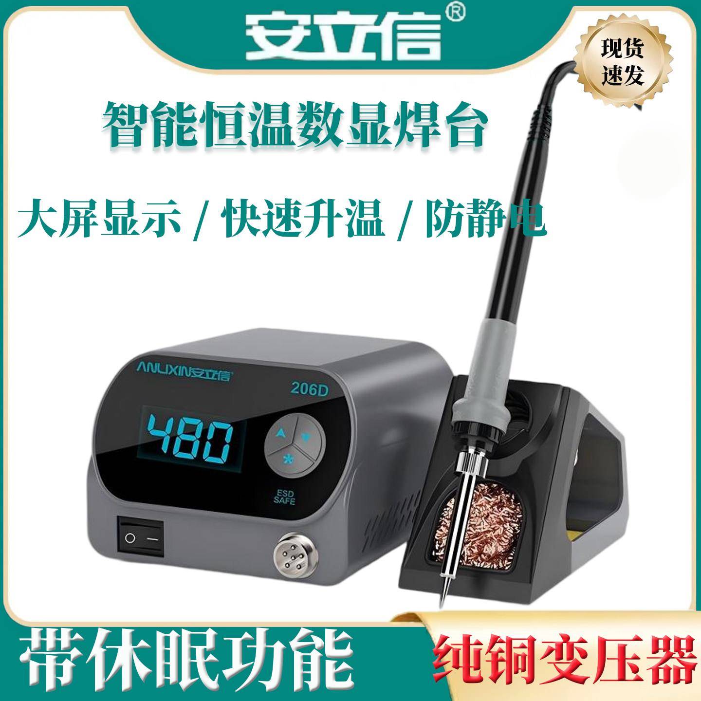 安立信206D恒温电烙铁数显大屏可休眠焊台大功率内热式智能电烙铁
