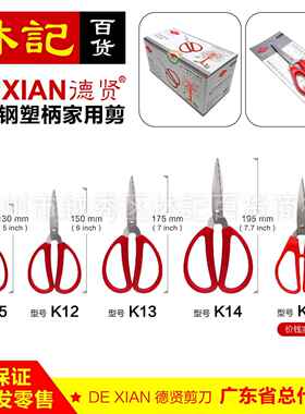 德贤剪刀 K03 K12 K13 K14 K15不锈钢家用剪刀 红色剪刀 红柄剪刀