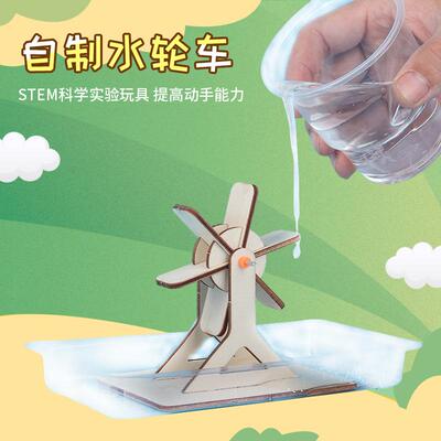 儿童科学实验玩具教具 自制水轮车 益智手工拼插类玩具 steam玩具