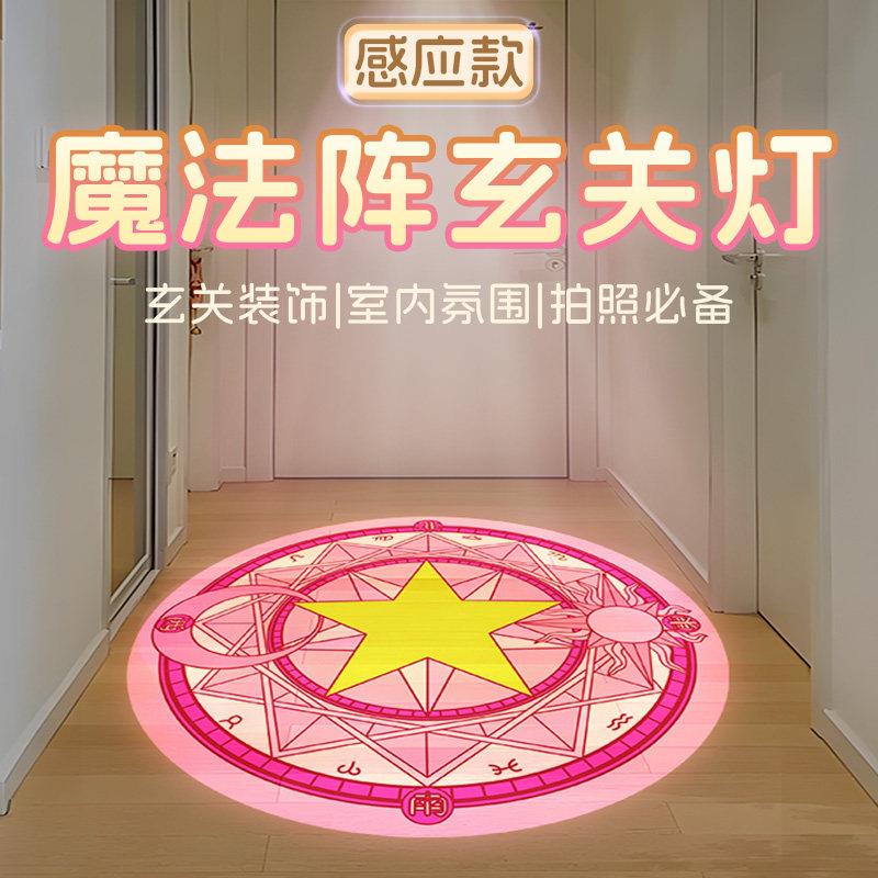魔法阵感应灯入户玄关投影射灯百变小樱氛围高级定制定制投影筒灯