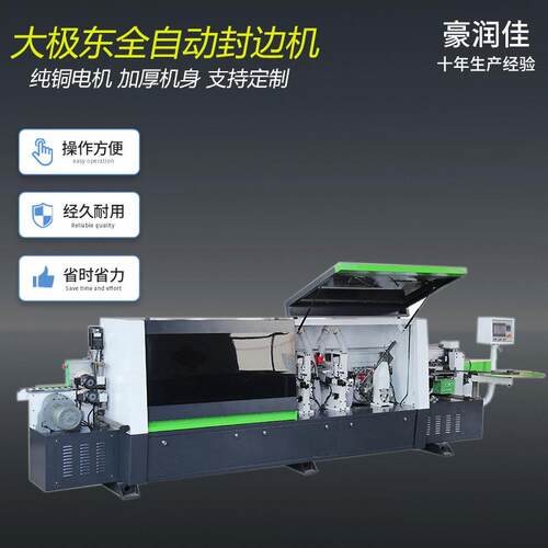 大极东全自动木工机械封边机家具板材橱柜封边机异型家装封边机