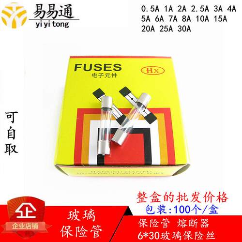 玻璃管保险丝6*30MM保险管1A/2A/3A/4A-30A熔断器250V(1盒/100个)