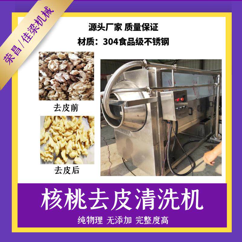 核桃食品加工设备 核桃仁脱皮清洗流水线 杏仁核桃仁滚筒式去皮机